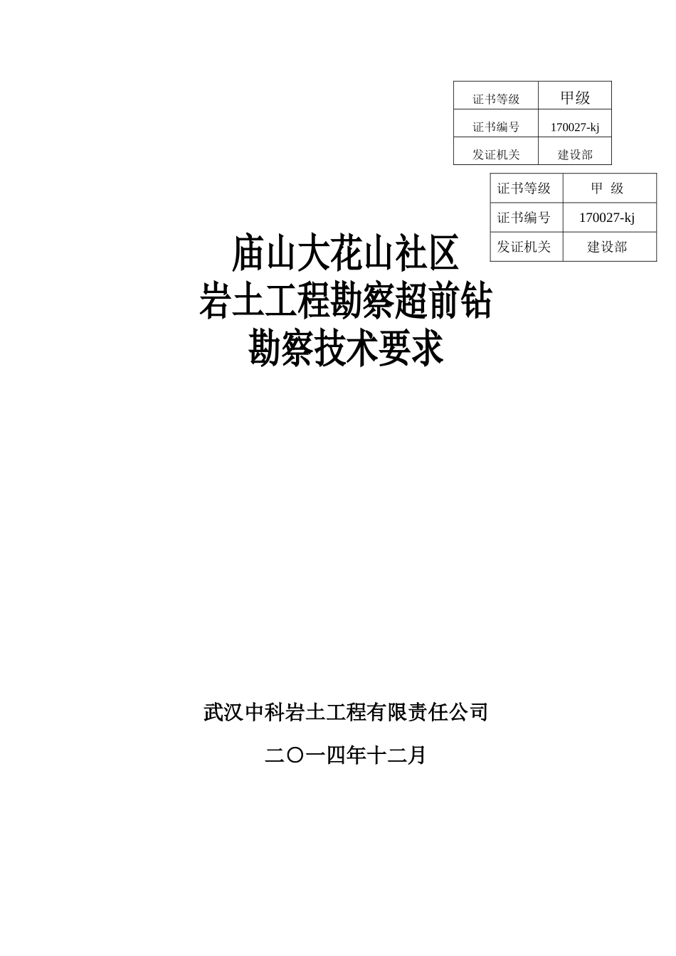 岩土工程勘察方案_第1页
