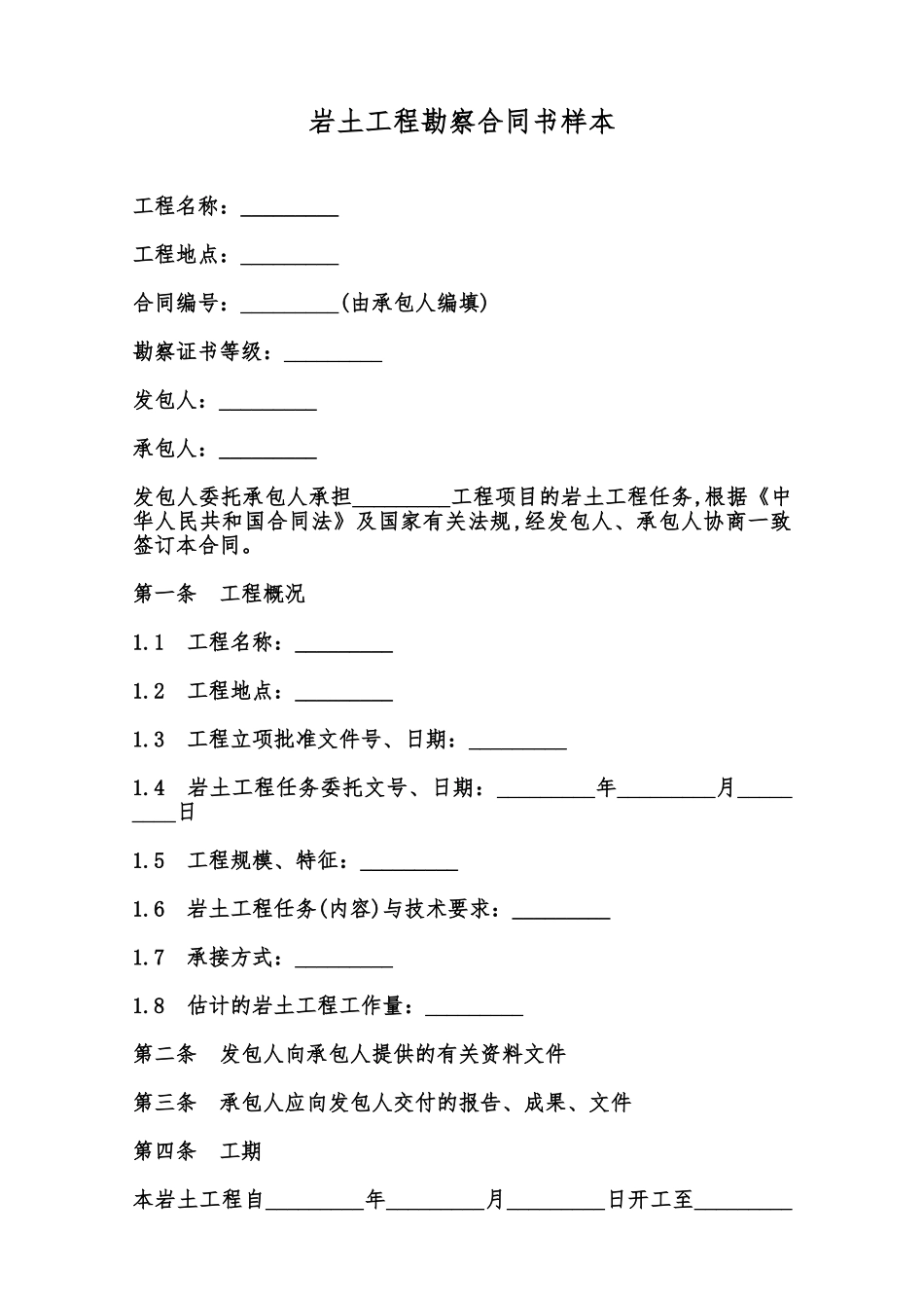 岩土工程勘察合同书样本范本_第1页