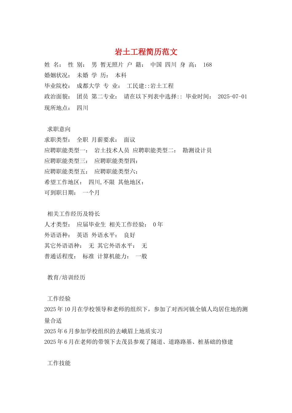 岩土工程简历范文_第1页