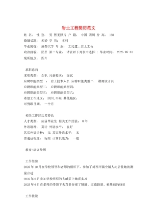 岩土工程简历范文