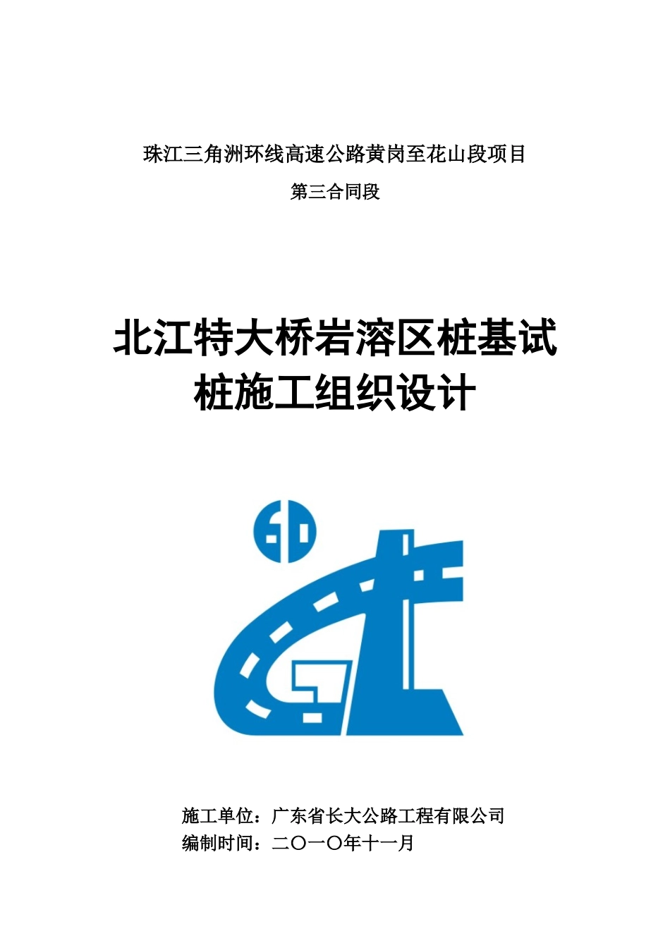 岩溶区桩基试桩方案_第1页