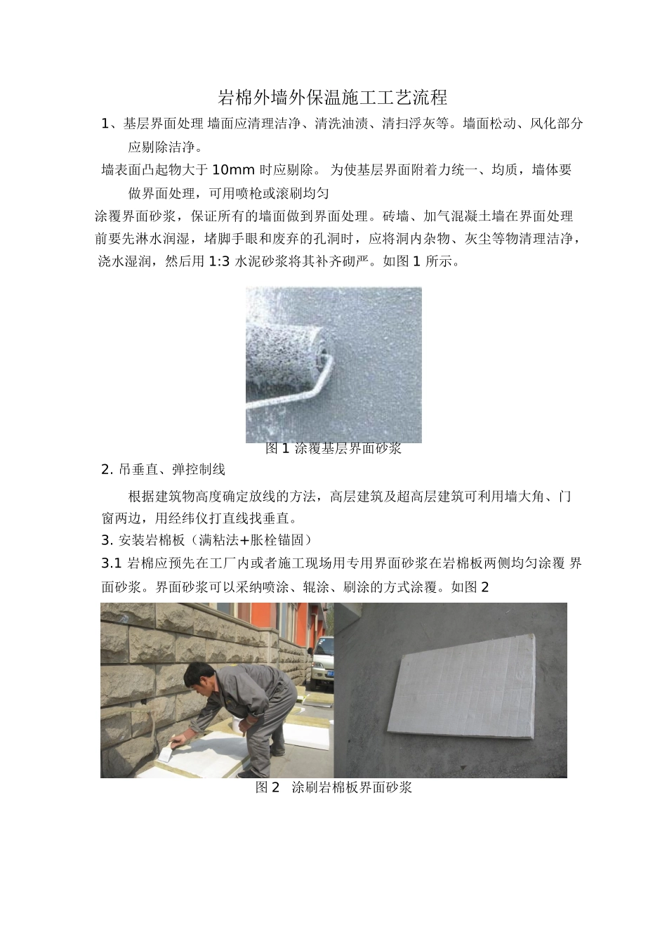 岩棉外墙外保温施工工艺方案_第1页