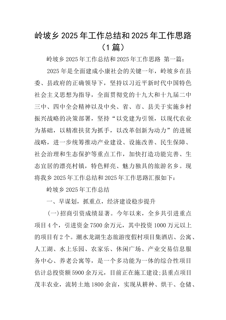 岭坡乡2025年工作总结和2025年工作思路_第1页