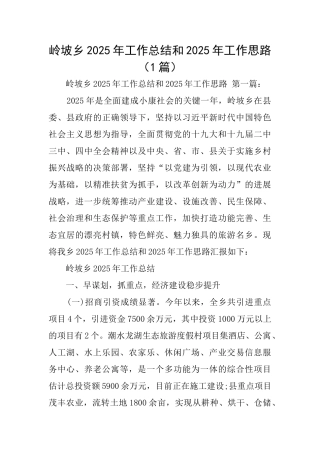 岭坡乡2025年工作总结和2025年工作思路
