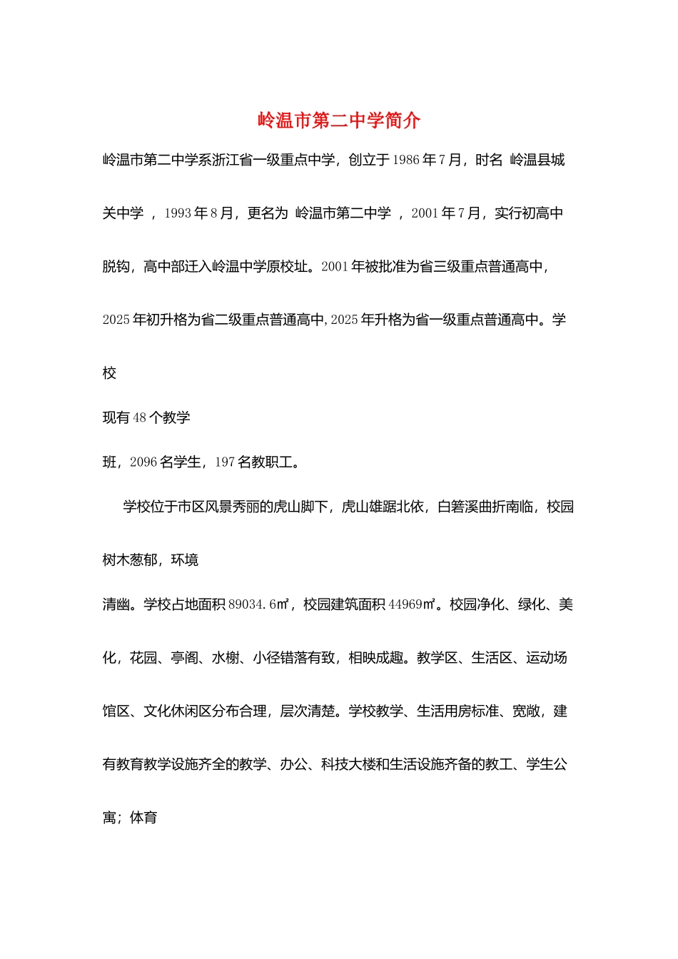岭温市第二中学简介_第1页