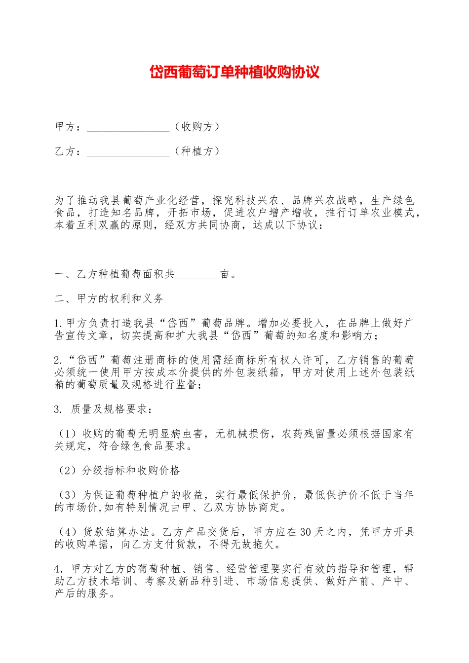 岱西葡萄订单种植收购协议——范本_第1页