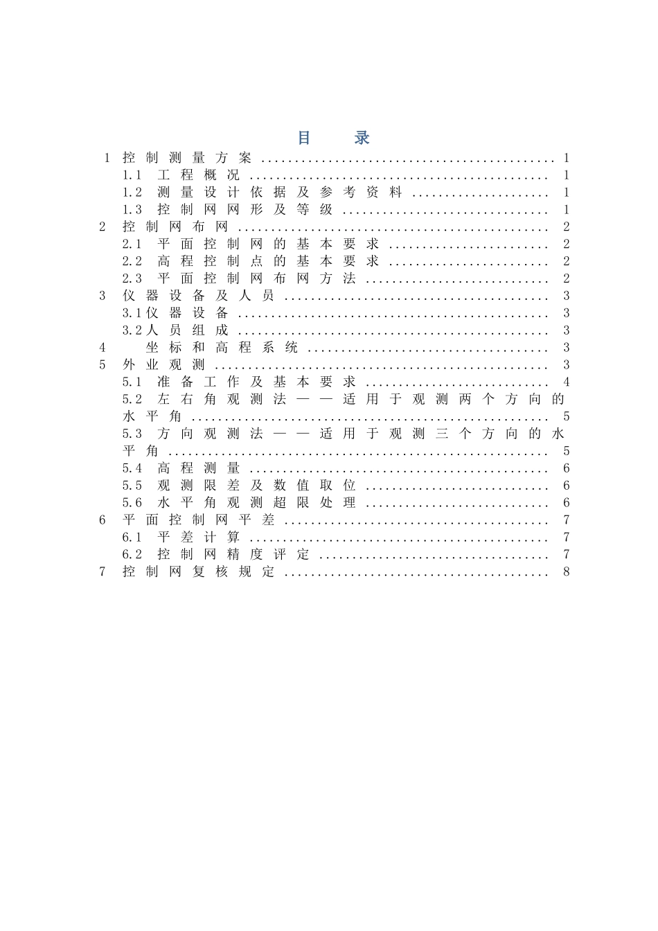 岱岭隧道洞内控制测量方案2025514_第1页