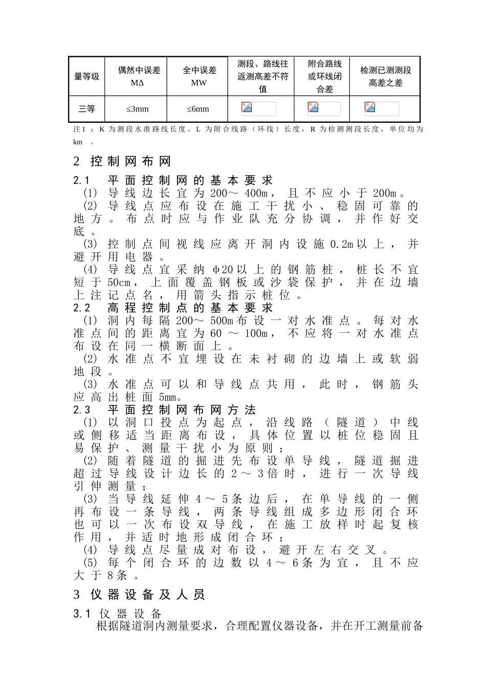 岱岭隧道洞内控制测量方案2025514_第3页