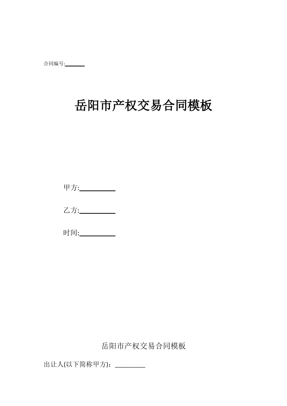 岳阳市产权交易合同模板_第1页