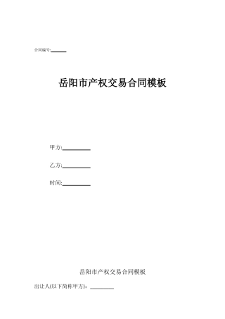 岳阳市产权交易合同模板