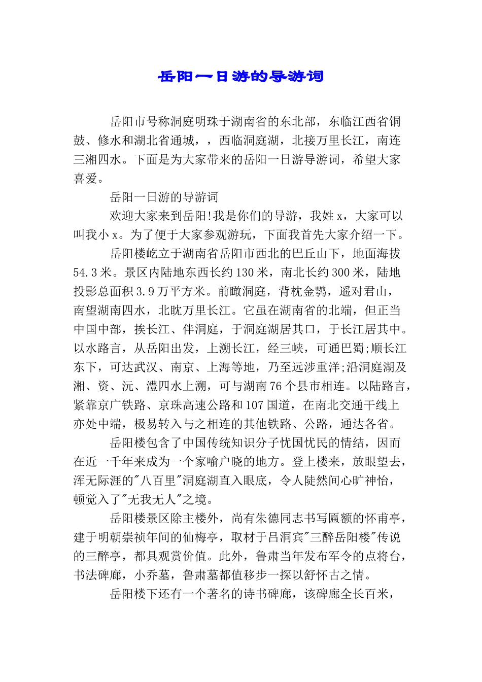 岳阳一日游的导游词_第1页