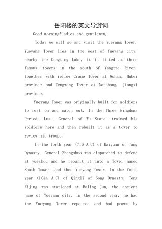 岳阳楼的英文导游词