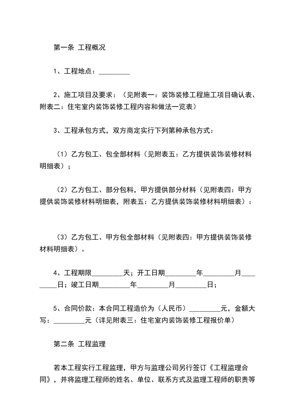 岳阳市住宅室内装饰装修工程施工合同_第3页