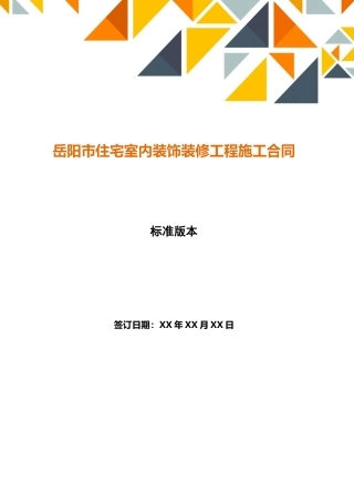 岳阳市住宅室内装饰装修工程施工合同