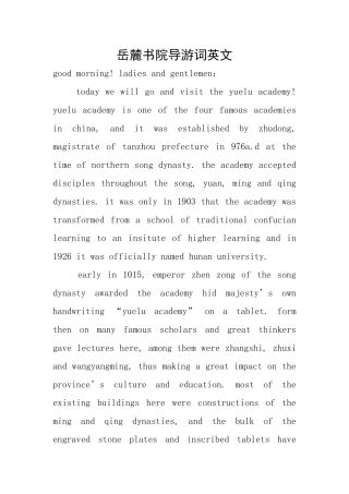 岳麓书院导游词英文