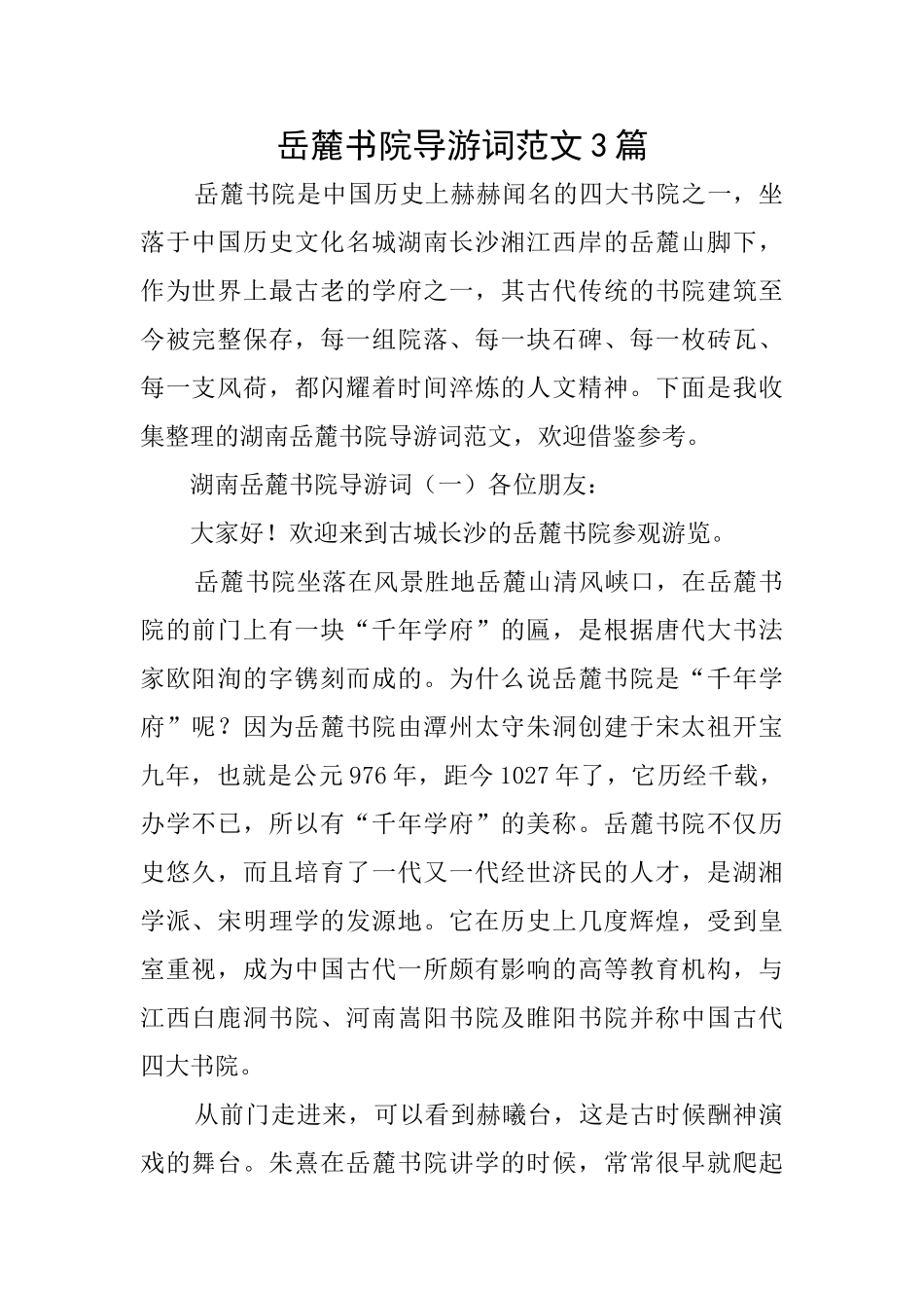 岳麓书院导游词范文3篇_第1页