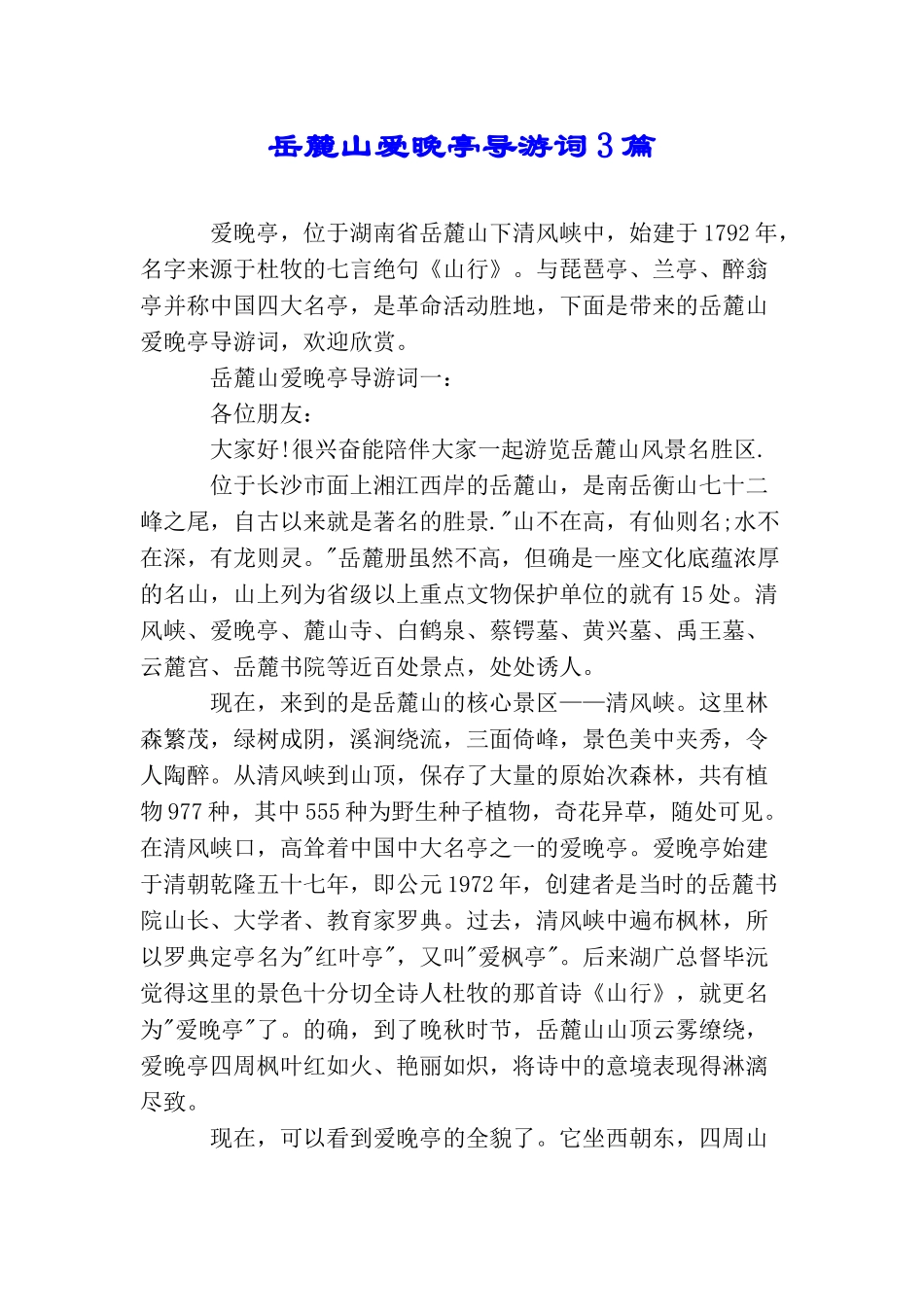 岳麓山爱晚亭导游词3篇_第1页
