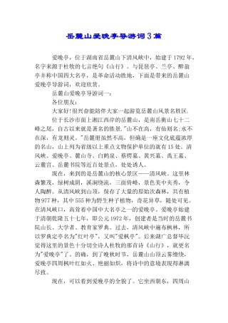 岳麓山爱晚亭导游词3篇