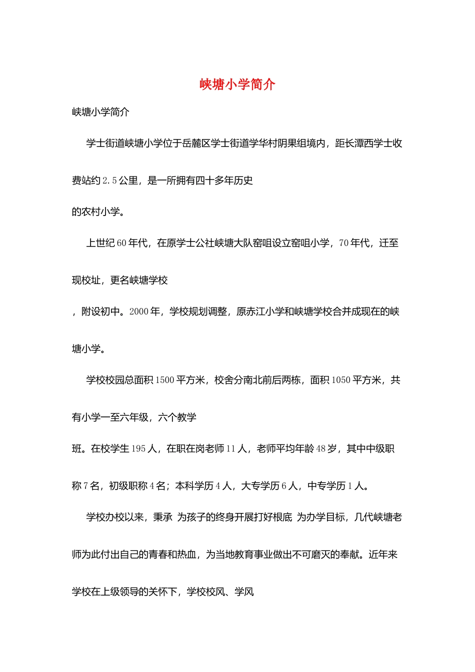 峡塘小学简介_第1页