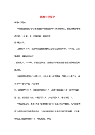 峡塘小学简介