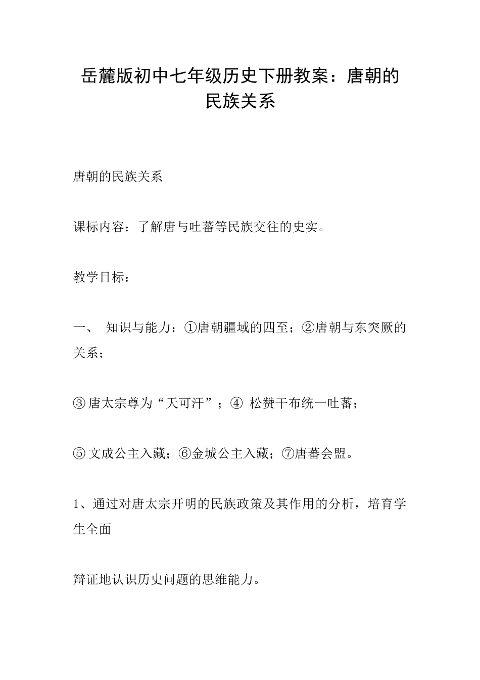 岳麓版初中七年级历史下册教案：唐朝的民族关系_第1页