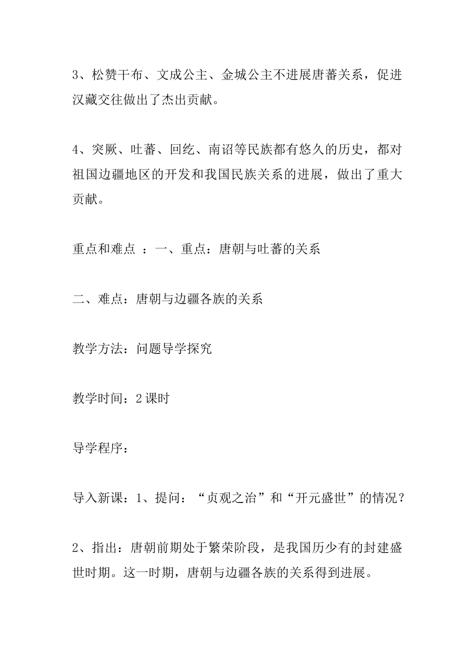 岳麓版初中七年级历史下册教案：唐朝的民族关系_第3页