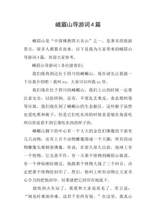 峨眉山导游词4篇