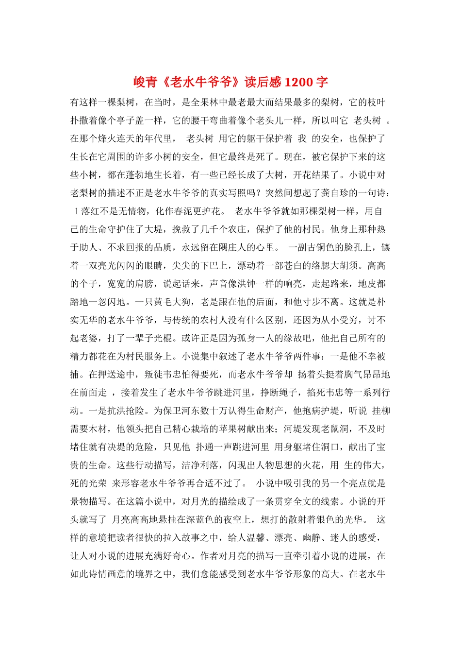 峻青《老水牛爷爷》读后感1200字_第1页