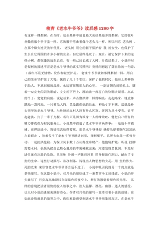 峻青《老水牛爷爷》读后感1200字
