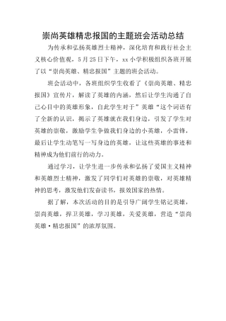 崇尚英雄精忠报国的主题班会活动总结