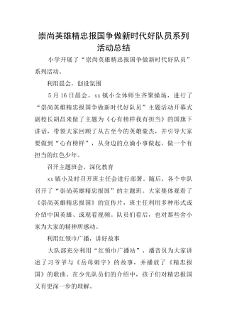崇尚英雄精忠报国争做新时代好队员系列活动总结