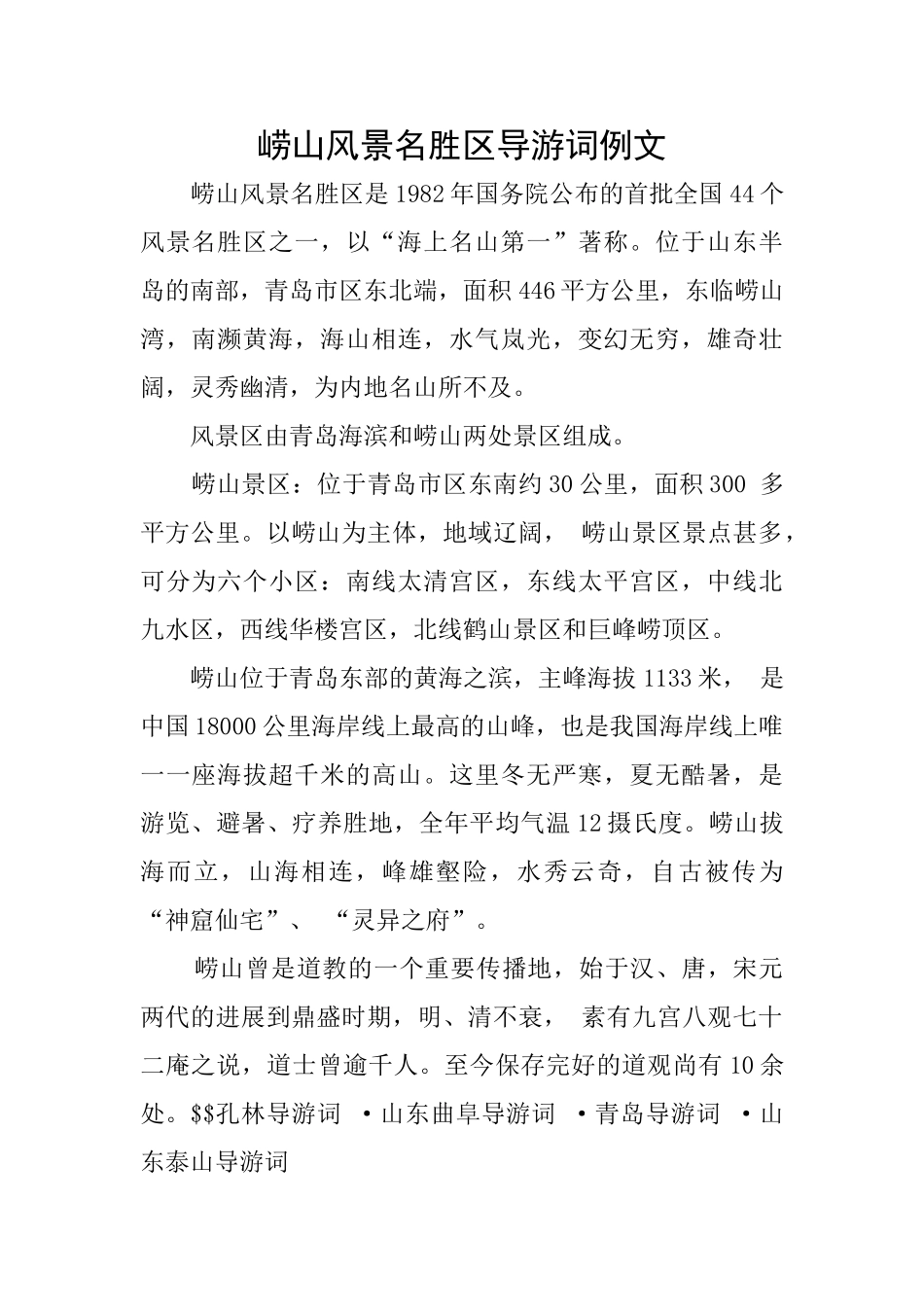 崂山风景名胜区导游词例文_第1页