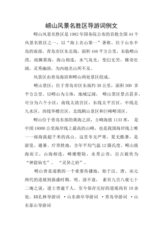 崂山风景名胜区导游词例文