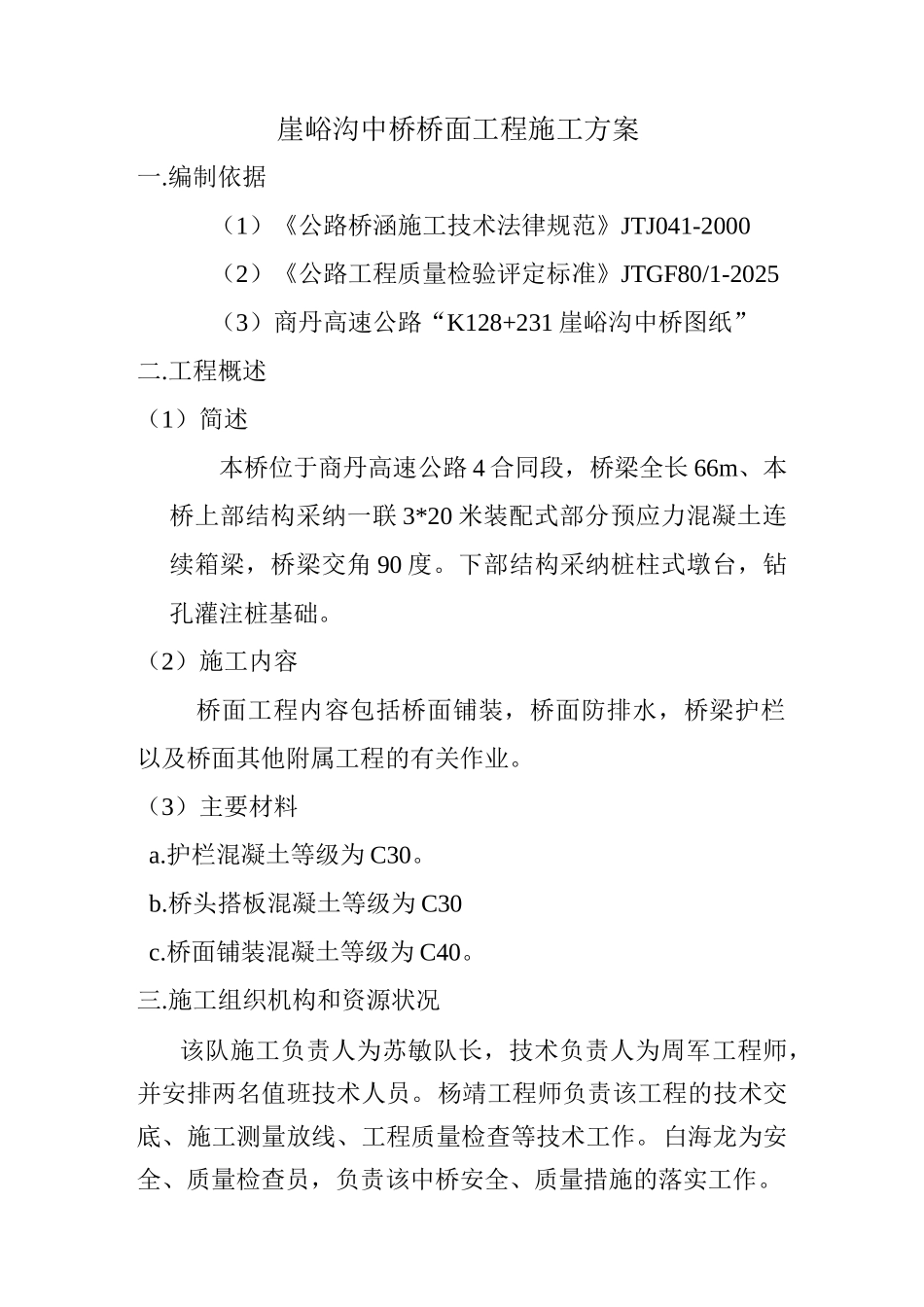 崖峪沟中桥上部结构施工方案简单_第1页