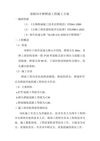 崖峪沟中桥上部结构施工方案简单