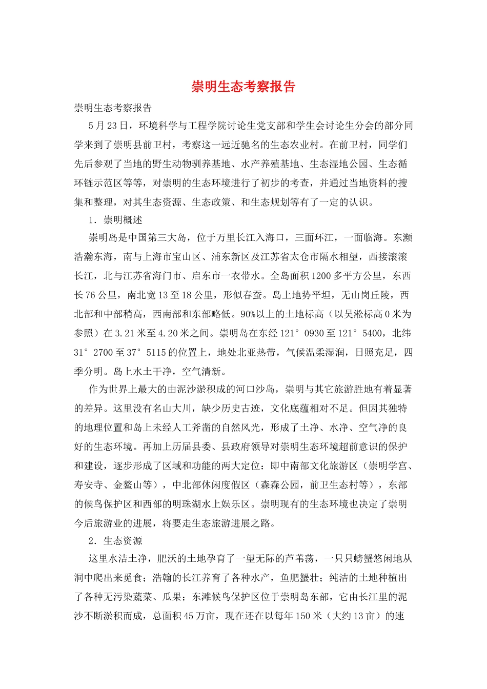 崇明生态考察报告_第1页