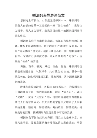 嵊泗列岛导游词范文
