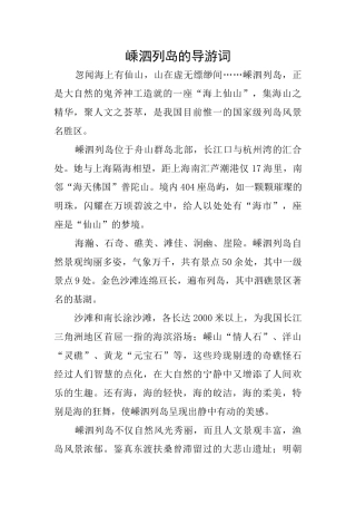 嵊泗列岛的导游词