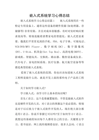 嵌入式系统学习心得总结