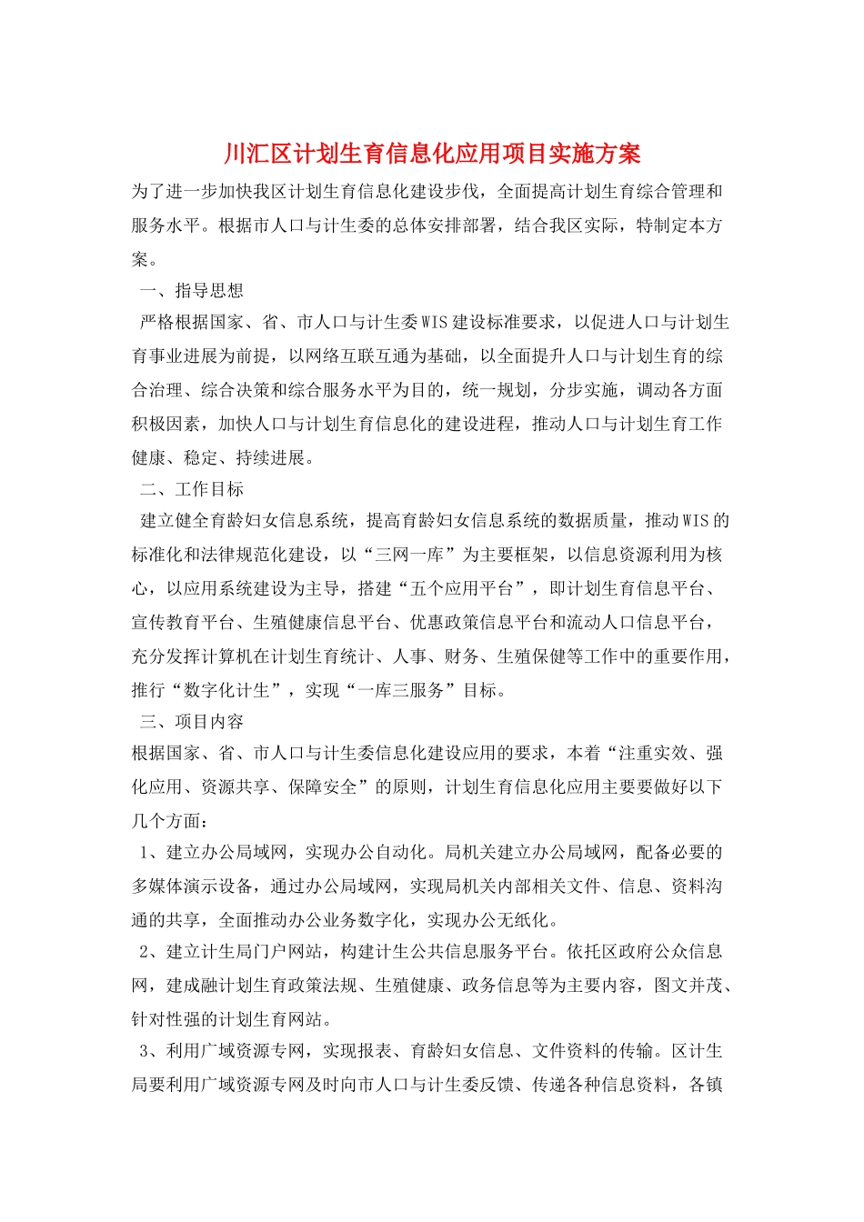 川汇区计划生育信息化应用项目实施方案_第1页