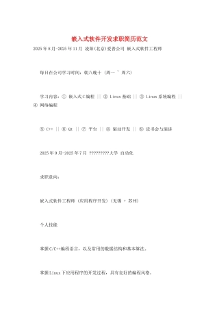 嵌入式软件开发求职简历范文