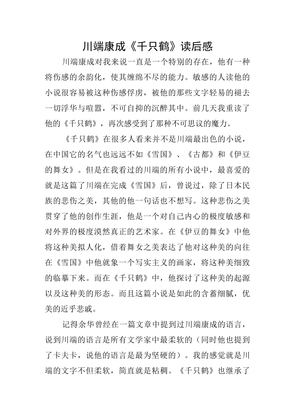 川端康成《千只鹤》读后感_第1页