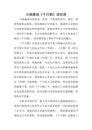 川端康成《千只鹤》读后感