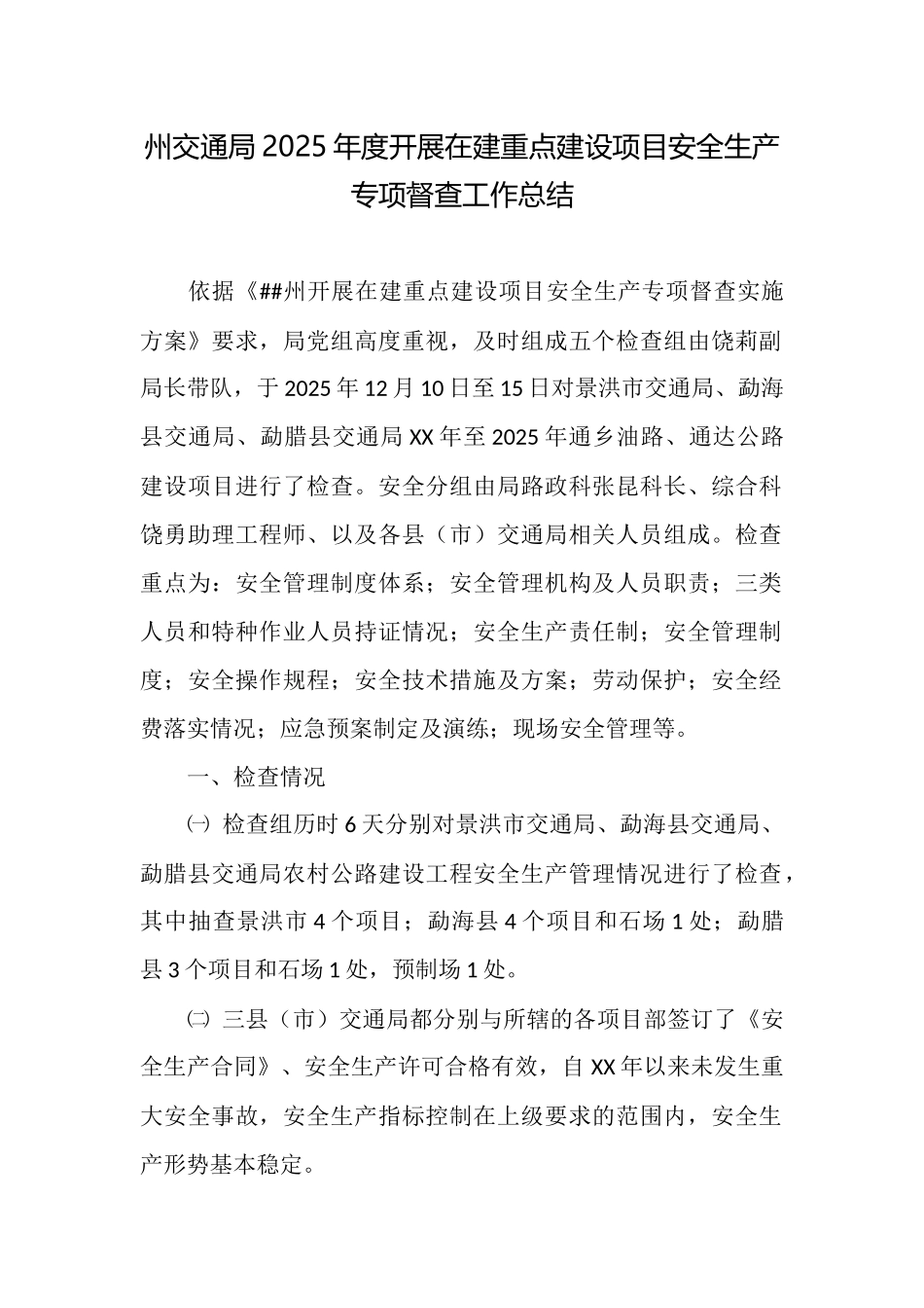 州交通局2025年度开展在建重点建设项目安全生产专项督查工作总结_第1页