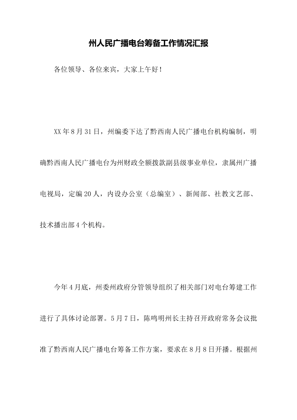 州人民广播电台筹备工作情况汇报_第1页