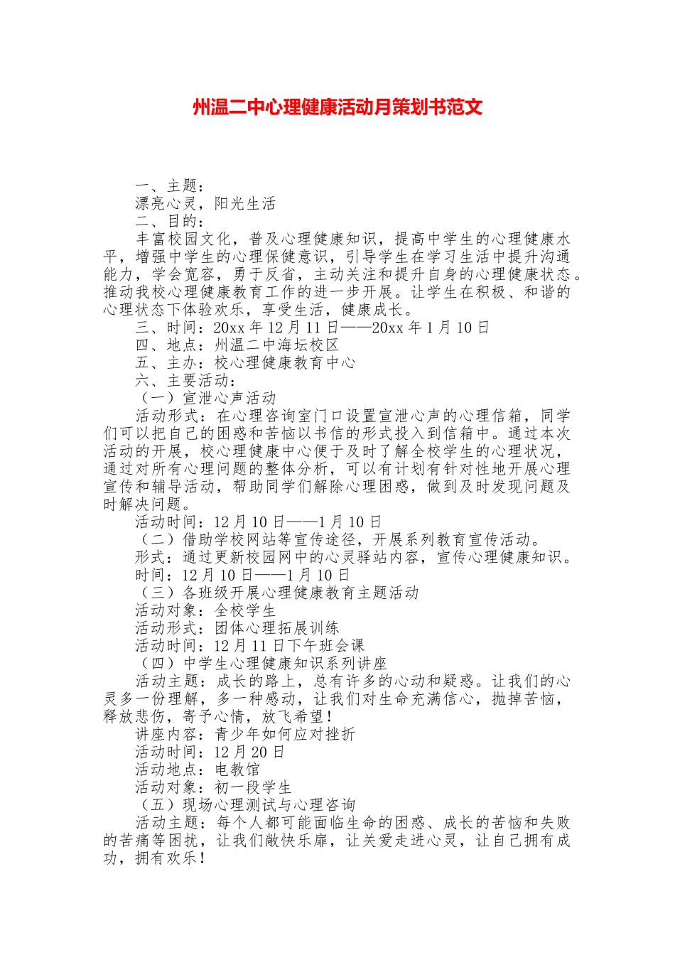 州温二中心理健康活动月策划书范文_第1页