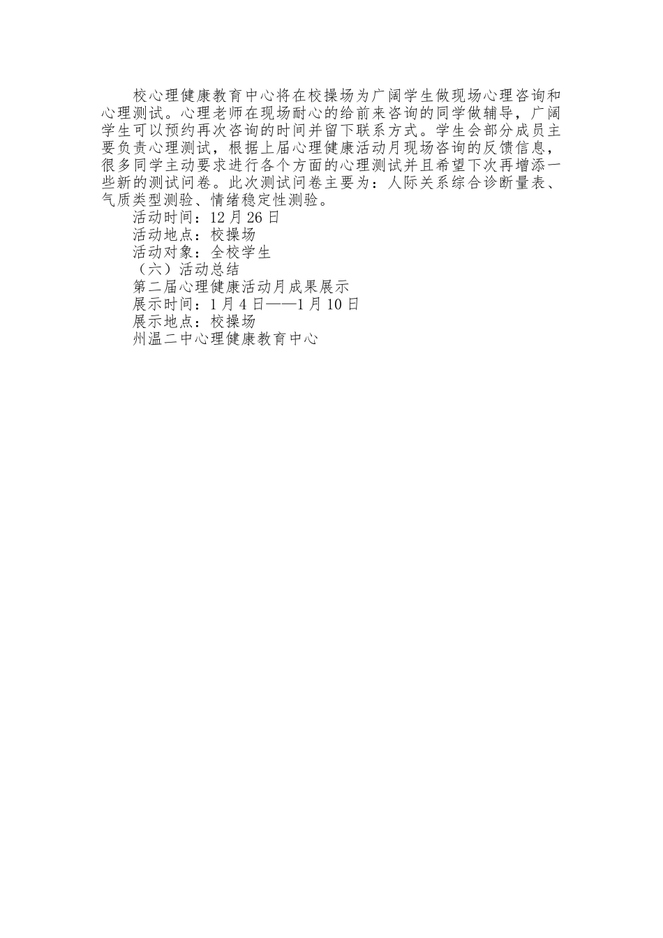 州温二中心理健康活动月策划书范文_第2页