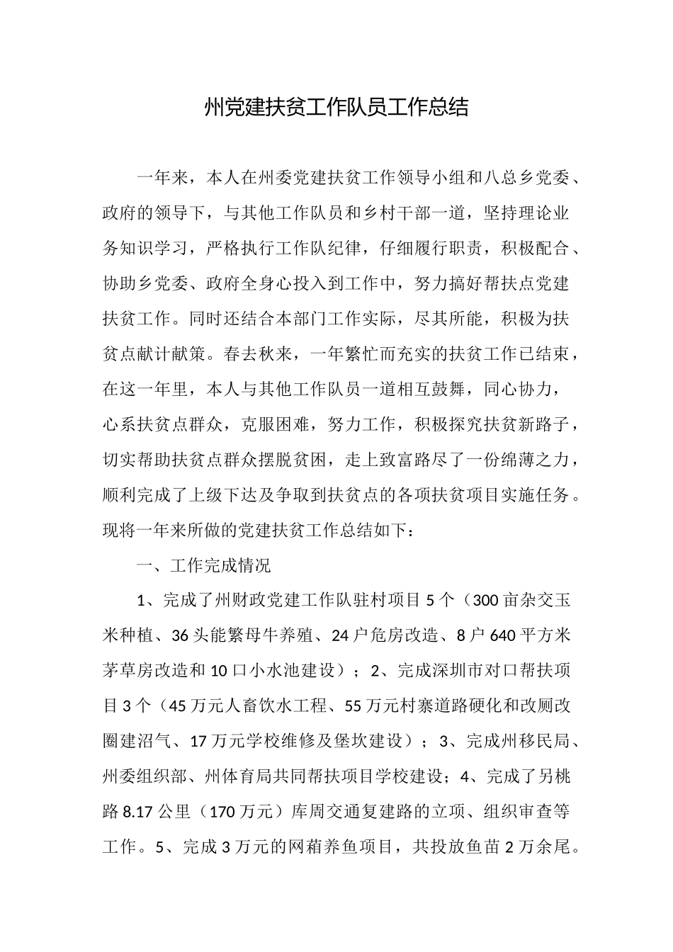 州党建扶贫工作队员工作总结_第1页