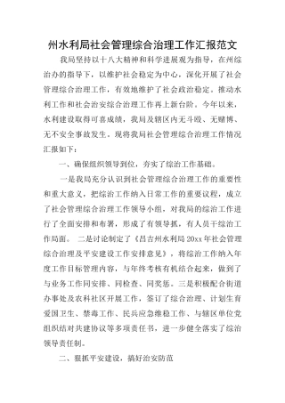 州水利局社会管理综合治理工作汇报范文