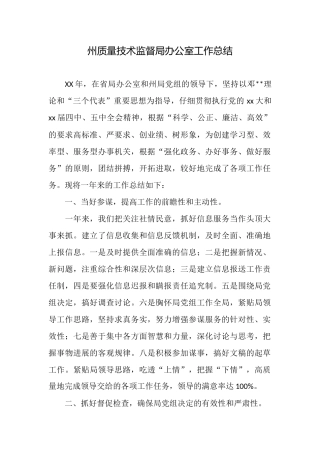 州质量技术监督局办公室工作总结